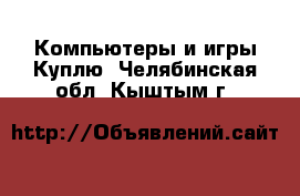 Компьютеры и игры Куплю. Челябинская обл.,Кыштым г.